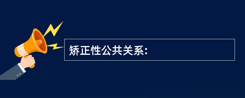 矫正性公共关系: