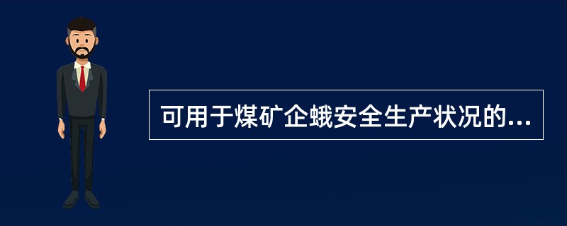 可用于煤矿企蛾安全生产状况的事故统计指标有( )。