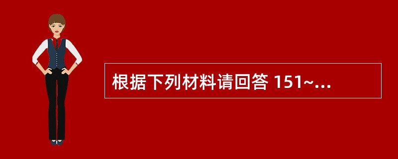 根据下列材料请回答 151~152 题:(共用题干)男性,36岁,上腹胀痛、恶心