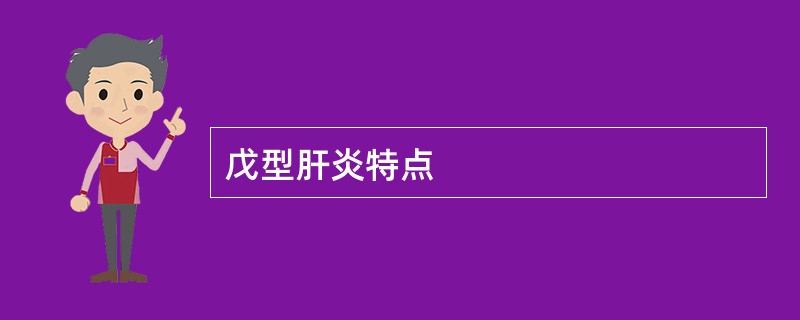 戊型肝炎特点