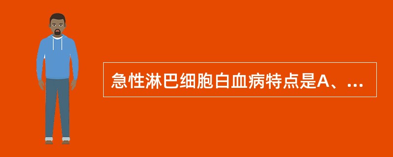 急性淋巴细胞白血病特点是A、可见Auer小体B、非特异酯酶阳性C、过氧化物酶阳性