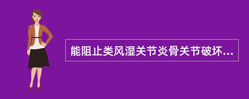 能阻止类风湿关节炎骨关节破坏的药物是A、非甾体抗炎药B、糖皮质激素C、改善病情抗