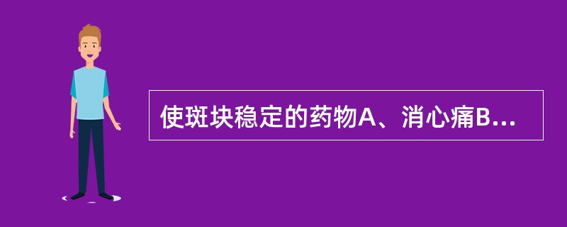 使斑块稳定的药物A、消心痛B、阿替洛尔C、立普妥D、肝素E、哌唑嗪