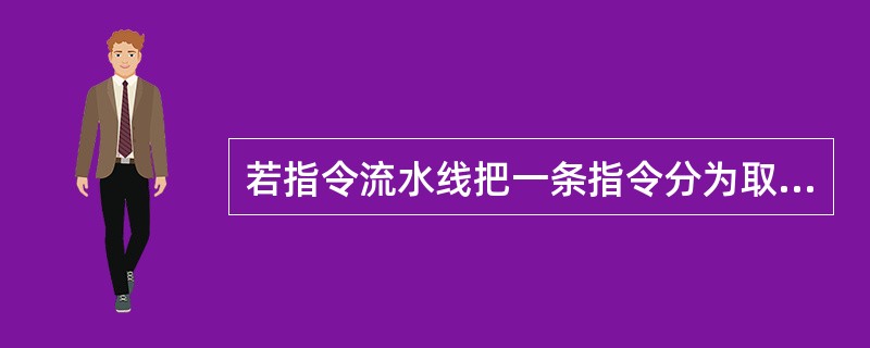 若指令流水线把一条指令分为取指、分析和执行三部分,且三部分的时间分别是指t取指