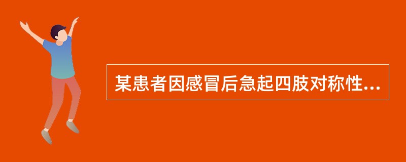 某患者因感冒后急起四肢对称性瘫痪1周，肌张力减低，腱反射减弱，全身深浅感觉正常，