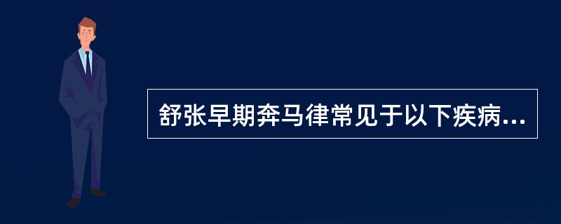 舒张早期奔马律常见于以下疾病，除外A、重症心肌炎B、扩张型心肌病C、急性心肌梗死