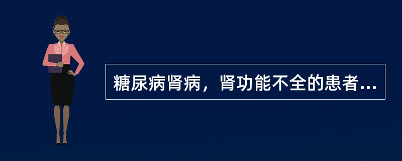 糖尿病肾病，肾功能不全的患者，尿蛋白2£«，血肌酐182μmol／L，血压165