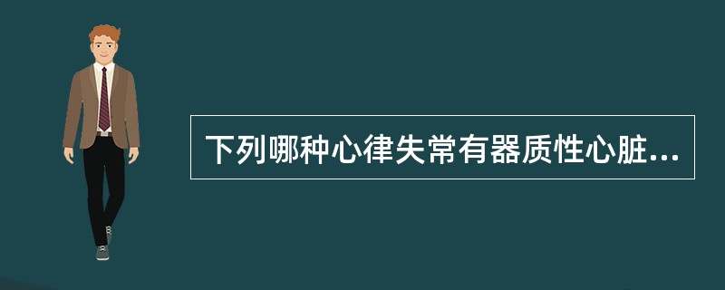 下列哪种心律失常有器质性心脏病的可能性最大A、偶发房性早搏B、三度房室传导阻滞C