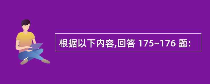 根据以下内容,回答 175~176 题: