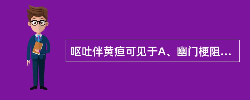 呕吐伴黄疸可见于A、幽门梗阻B、急性胃炎C、胆石症D、急性肾盂肾炎E、急性阑尾炎