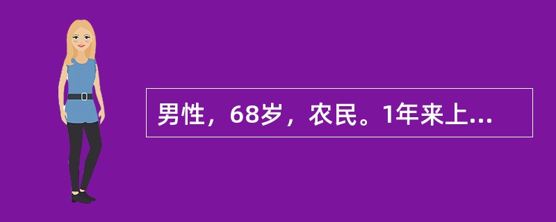 男性，68岁，农民。1年来上腹部不适，排稀便，消瘦明显，未查胃镜，实验室检查便常