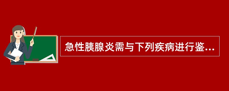 急性胰腺炎需与下列疾病进行鉴别，除了A、消化性溃疡急性穿孔B、急性阑尾炎C、胆石