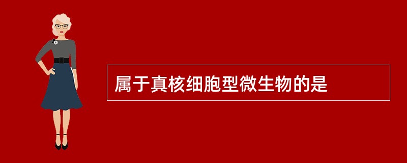 属于真核细胞型微生物的是