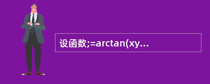 设函数;=arctan(xy)£«2x2£«y,求dz.