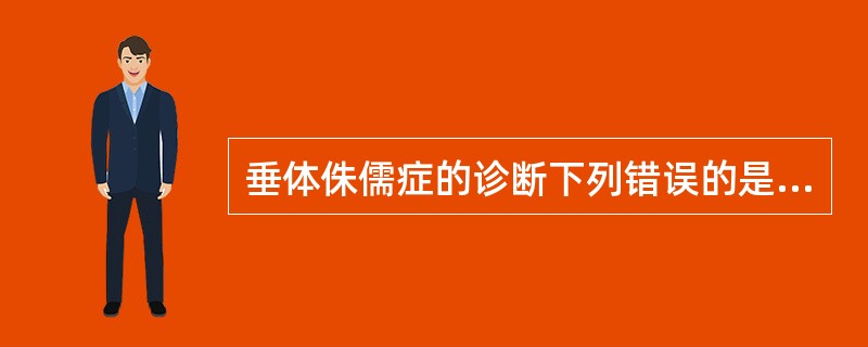 垂体侏儒症的诊断下列错误的是A、不能靠GH基础值诊断B、生长发育障碍C、明确诊断