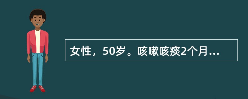 女性，50岁。咳嗽咳痰2个月，右胸痛1个月，胸片示右下肺圆形阴影2cm×2cm左