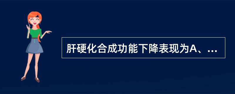 肝硬化合成功能下降表现为A、白蛋白下降B、球蛋白下降C、胰岛素增加D、血氨增加E