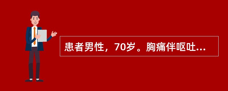 患者男性，70岁。胸痛伴呕吐16小时入院，心电图下壁导联和右胸导联ST段抬高0.