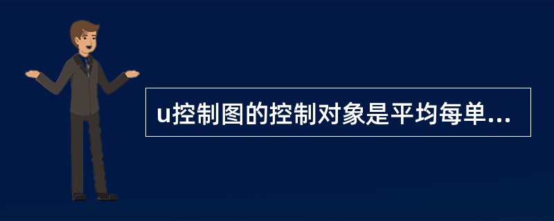 u控制图的控制对象是平均每单位中的()。