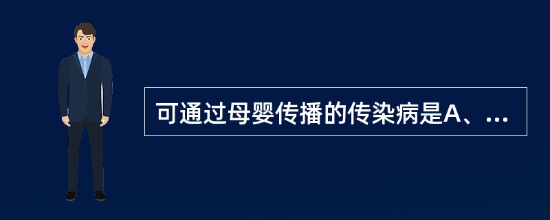 可通过母婴传播的传染病是A、甲型病毒性肝炎B、乙型病毒性肝炎C、流行性脑脊髓膜炎