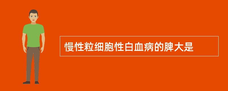 慢性粒细胞性白血病的脾大是