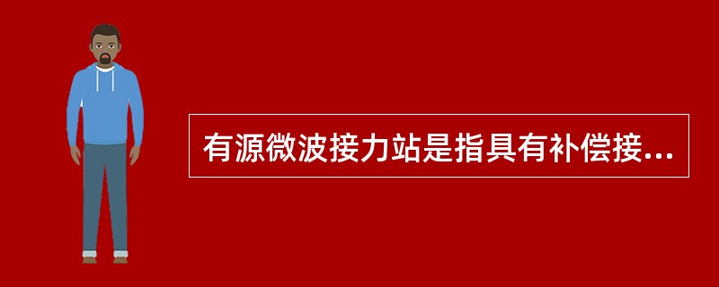 有源微波接力站是指具有补偿接收信号的传输损耗和失真,并完成频率转换和()功能的接