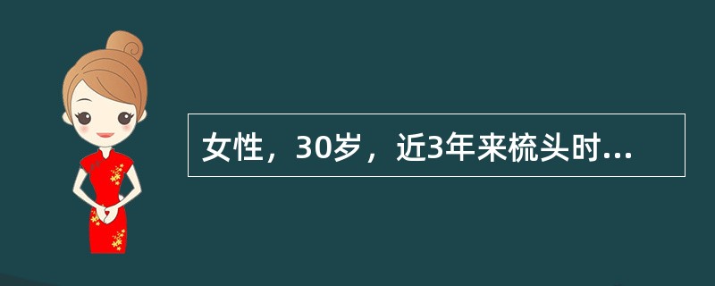 女性，30岁，近3年来梳头时易脱发，经常反复口腔溃疡，2年来冬季遇冷时手指苍白疼