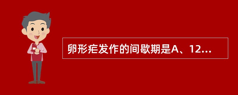 卵形疟发作的间歇期是A、12小时B、24小时C、36小时D、48小时E、72小时