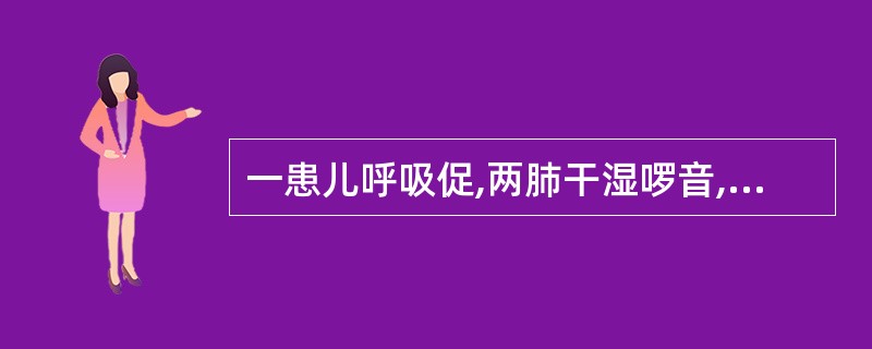 一患儿呼吸促,两肺干湿啰音,吸氧情况下PaO280mmHg,PaCO265mmH