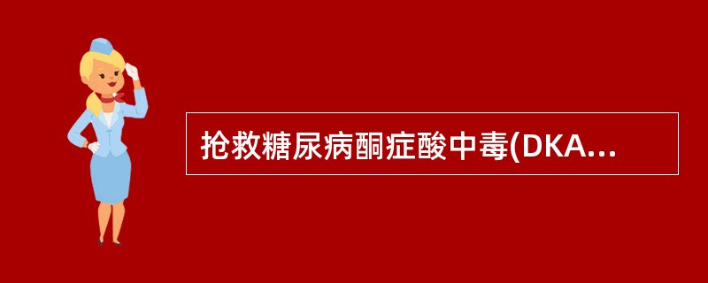 抢救糖尿病酮症酸中毒(DKA)首要的、极其关键的措施是