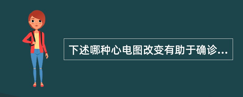 下述哪种心电图改变有助于确诊低钾血症A、ST段压低B、u波C、T波低平、倒置D、