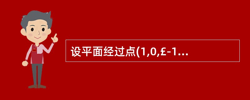 设平面经过点(1,0,£­1)且与平面4x£­y£«2z£­8=0平行,则平面π