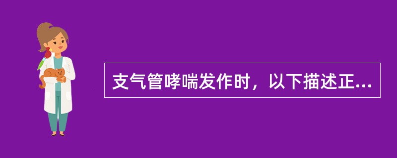 支气管哮喘发作时，以下描述正确的是A、一秒钟用力呼气量上升B、一秒钟用力呼气量占