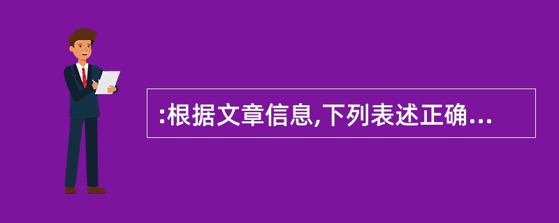 :根据文章信息,下列表述正确的是( )。