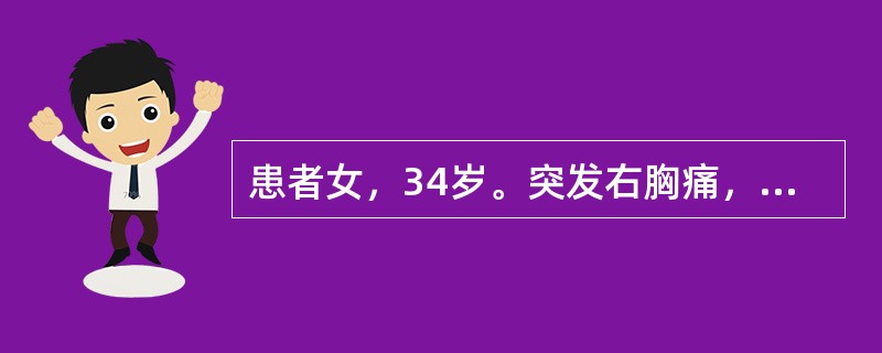 患者女，34岁。突发右胸痛，呼吸困难，查体：语音震颤减弱，气管向左侧移位，叩诊右