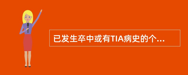 已发生卒中或有TIA病史的个体预防脑卒中复发属于