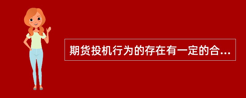 期货投机行为的存在有一定的合理性,这是因为( )。