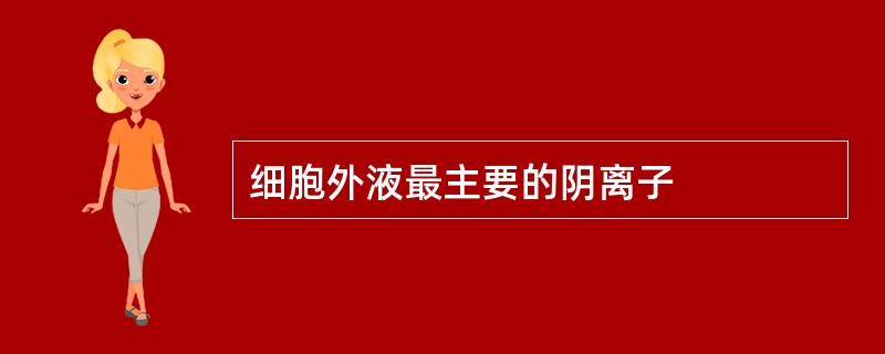 细胞外液最主要的阴离子