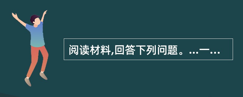 阅读材料,回答下列问题。…一摘自钱其琛回答《世界知识》杂志记者问题时的谈话(1)