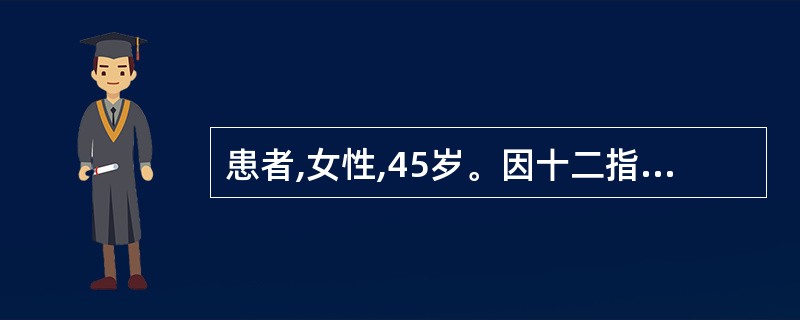 患者,女性,45岁。因十二指肠球部溃疡行胃大部切除术后3年,出现上腹部不适反酸。