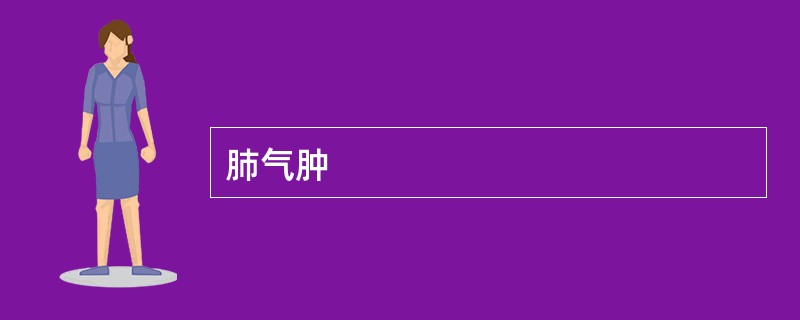 肺气肿