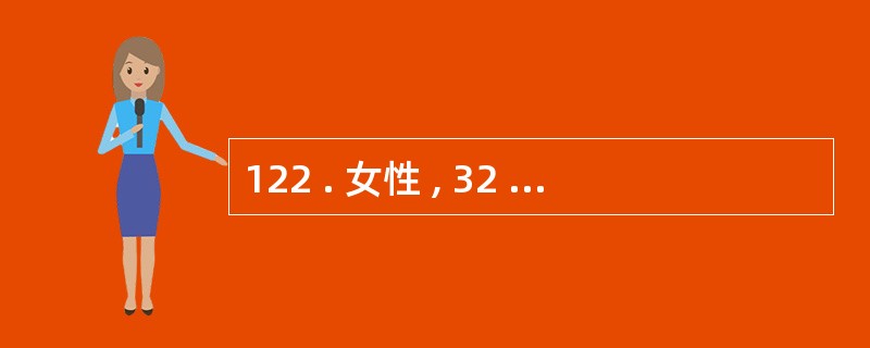 122 . 女性 , 32 岁 , 左乳房外上象限扪及一 3x2cm 大小肿块