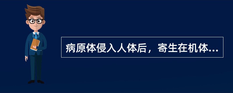 病原体侵入人体后，寄生在机体的某些部位，机体免疫功能使病原体局限化，但不足以将病