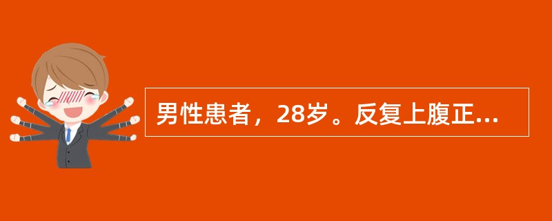 男性患者，28岁。反复上腹正中疼痛，进食后疼痛缓解，4小时前突发全腹剧烈疼痛。查