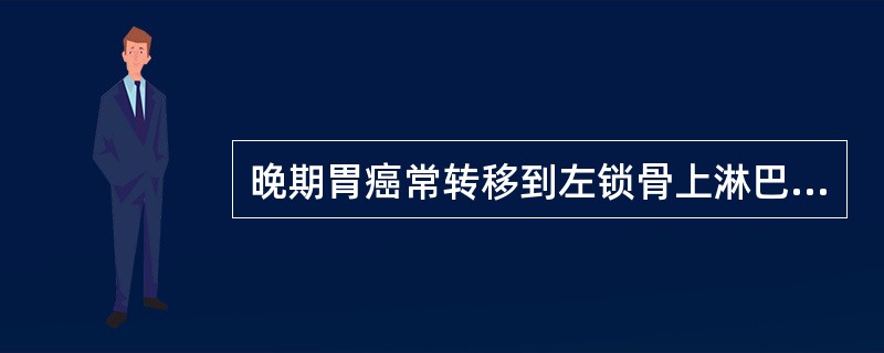 晚期胃癌常转移到左锁骨上淋巴结，后者又称：A、Aschoff淋巴结B、Ewing