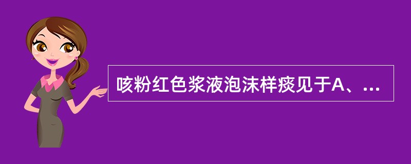 咳粉红色浆液泡沫样痰见于A、慢性肺脓肿B、支气管炎C、肺炎D、急性肺水肿E、肺结