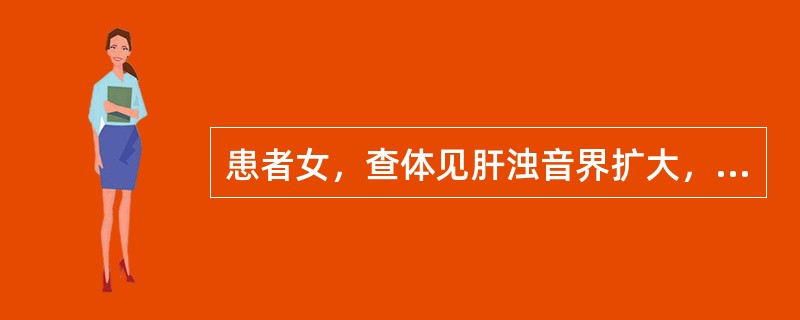 患者女，查体见肝浊音界扩大，该患者不可能的疾病是A、肝炎B、多囊肝C、肝脓肿D、