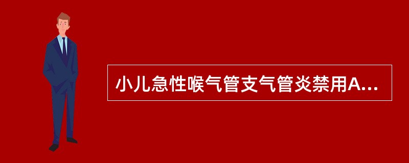 小儿急性喉气管支气管炎禁用A、肾上腺皮质激素B、异丙嗪C、吗啡类药物D、头孢菌素