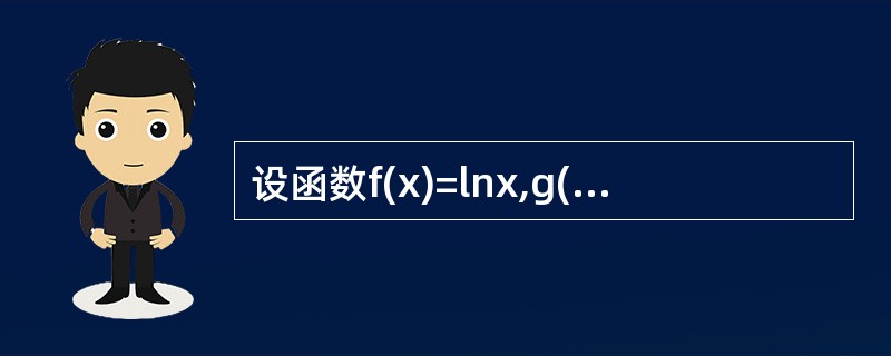 设函数f(x)=lnx,g(x)=e2x£«1,则f[g(x)]=______。