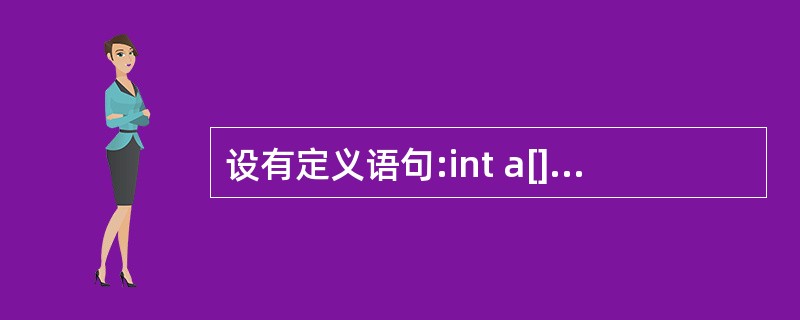 设有定义语句:int a[][3]={{0},{1},{2}};,则数组元素a[